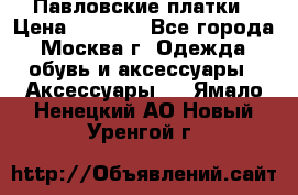 Павловские платки › Цена ­ 2 000 - Все города, Москва г. Одежда, обувь и аксессуары » Аксессуары   . Ямало-Ненецкий АО,Новый Уренгой г.